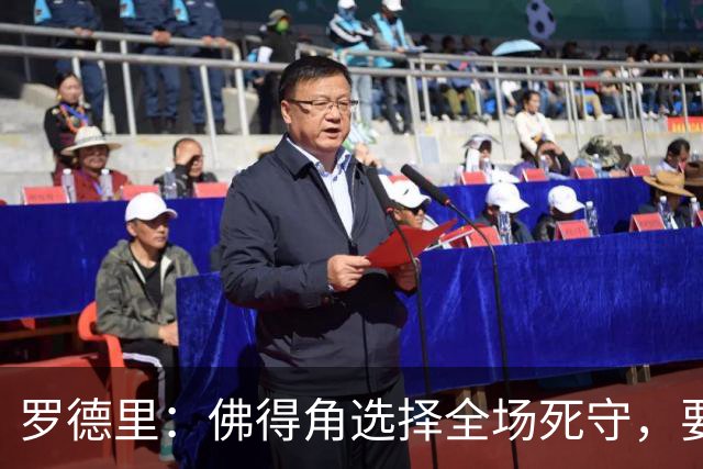 罗德里：佛得角选择全场死守，要攻破11人龟缩禁区的球队很困难