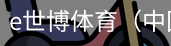 e世博